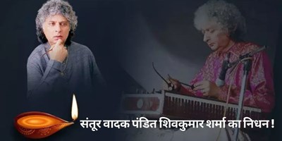 मशहूर संगीतकार और संतूर वादक पंडित शिव कुमार शर्मा का हुआ निर्धन, PM  मोदी और CM योगी ने ट्वीट कर जताया शोक 